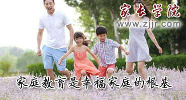 家庭教育是幸福家庭的根基